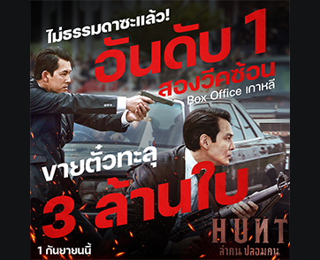 “อีจองแจ” แรงเกินต้าน ดัน “Hunt ล่าคนปลอมคน” ทุบอันดับ 1 Box Office เกาหลีสองสัปดาห์ซ้อน